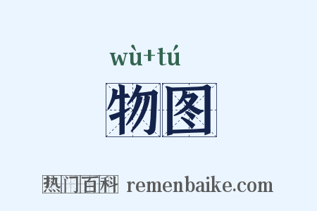 物图是什么意思的图片